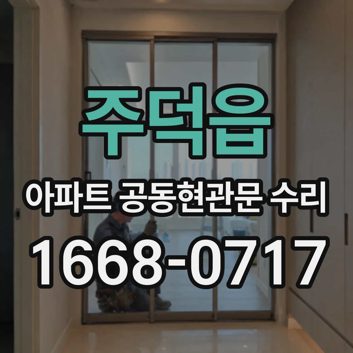 주덕읍 아파트 공동현관문 수리