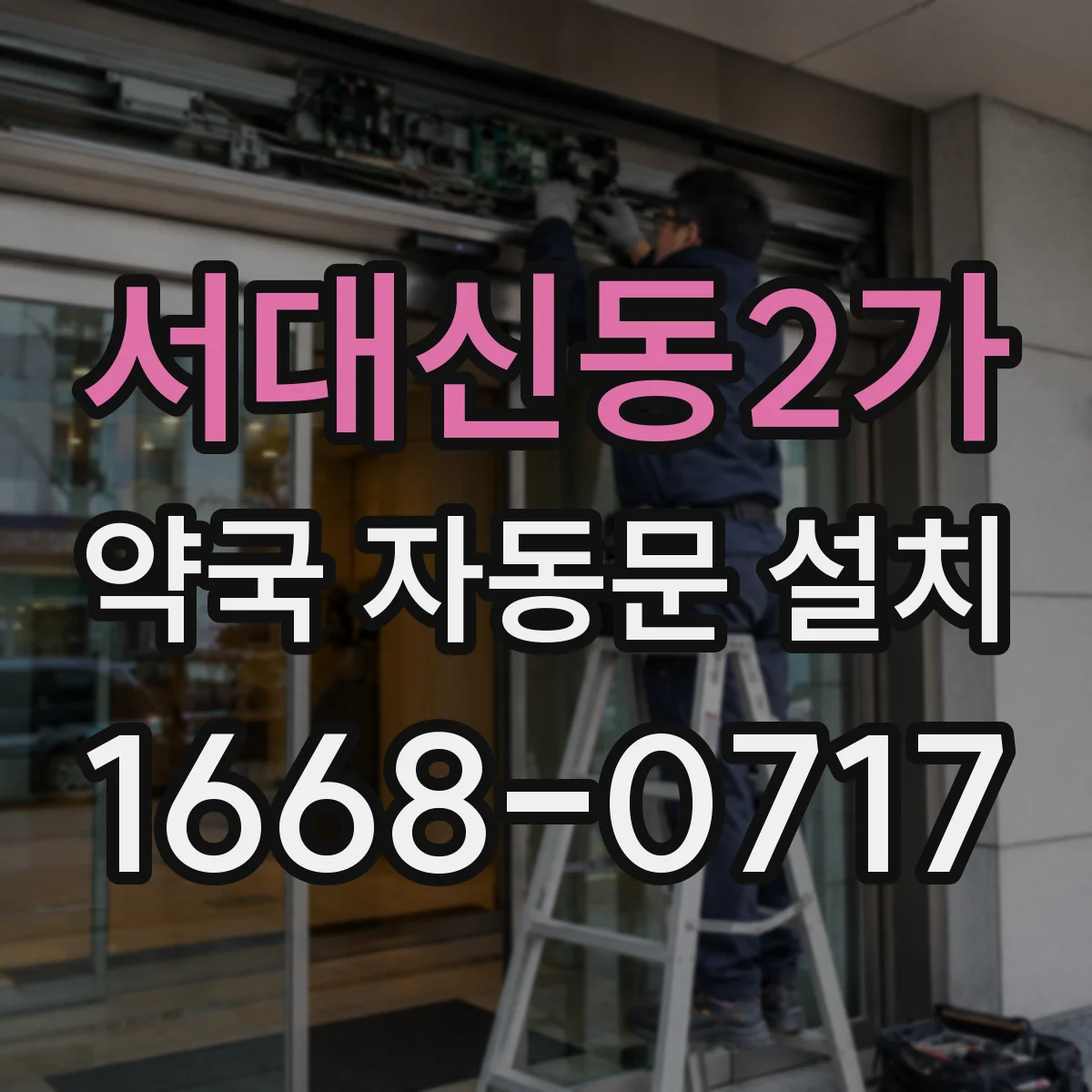 서대신동2가 약국 자동문 설치