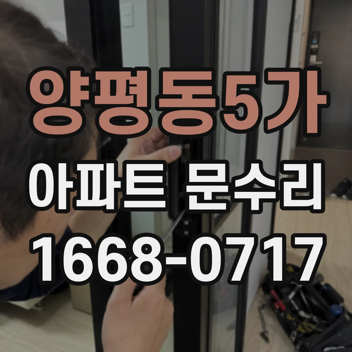 양평동5가 아파트 문수리