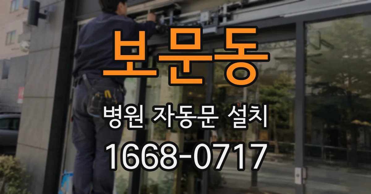 보문동 병원 자동문 설치