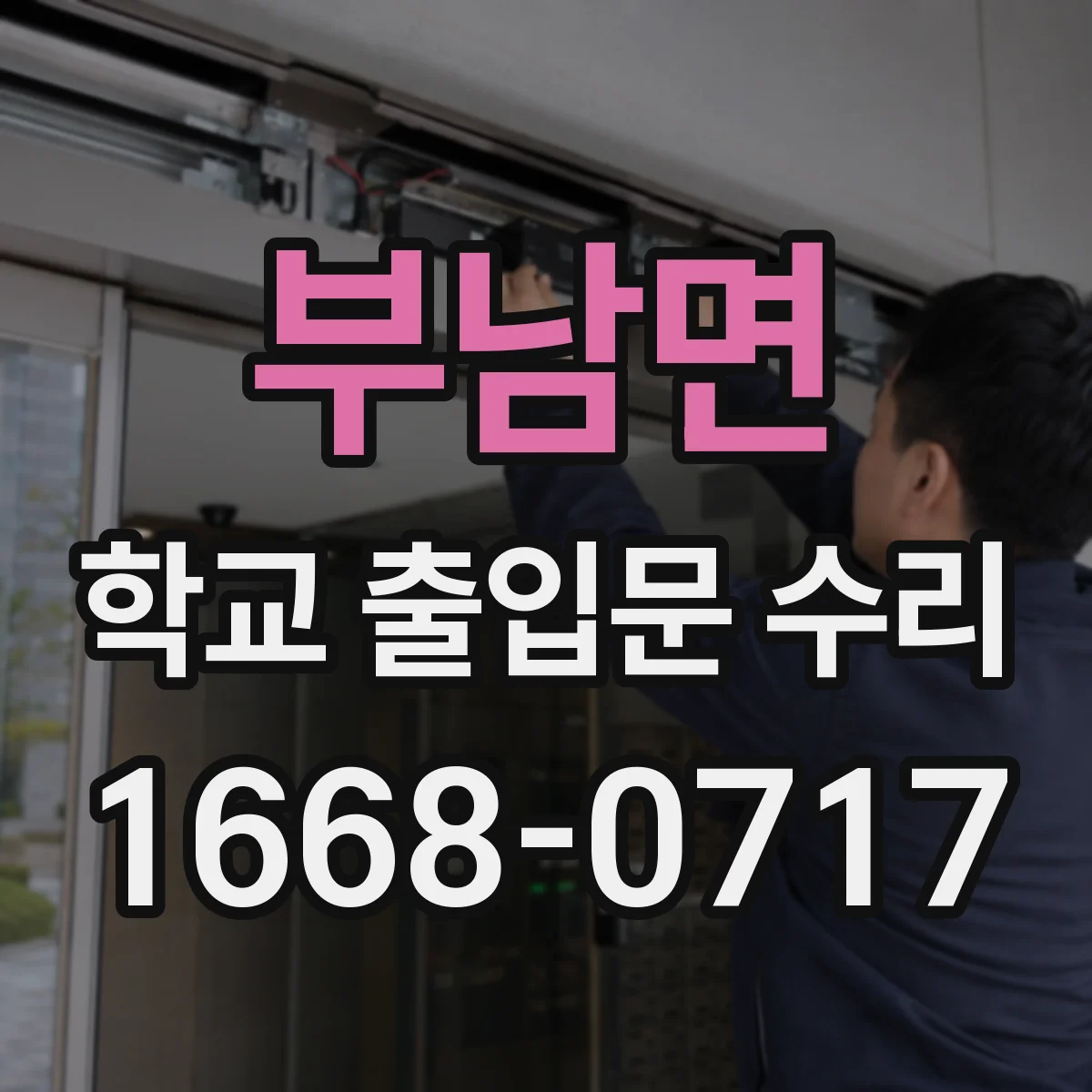 부남면 학교 출입문 수리