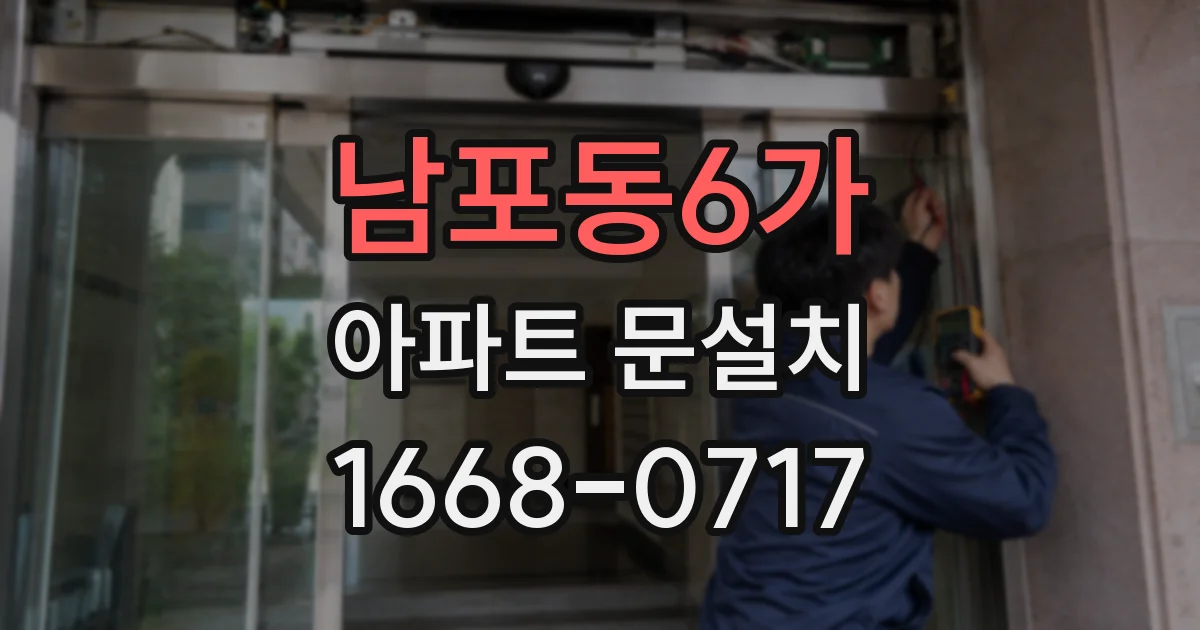 남포동6가 아파트 문설치