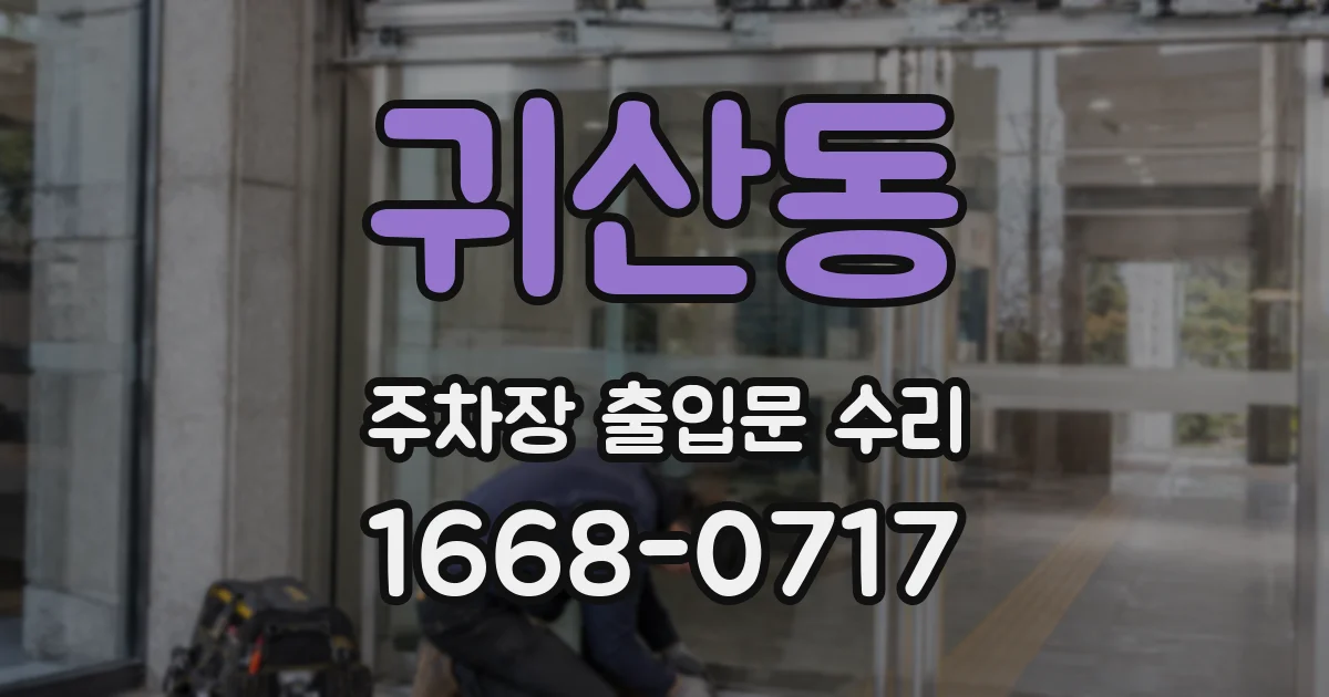 귀산동 주차장 출입문 수리