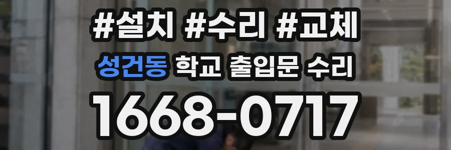 성건동 학교 출입문 수리