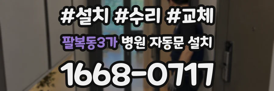 팔복동3가 병원 자동문 설치