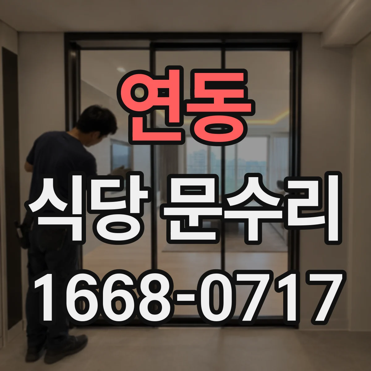 연동 식당 문수리