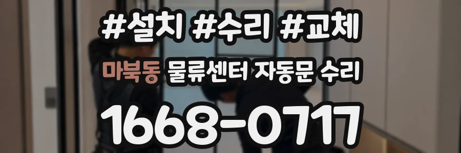 마북동 물류센터 자동문 수리