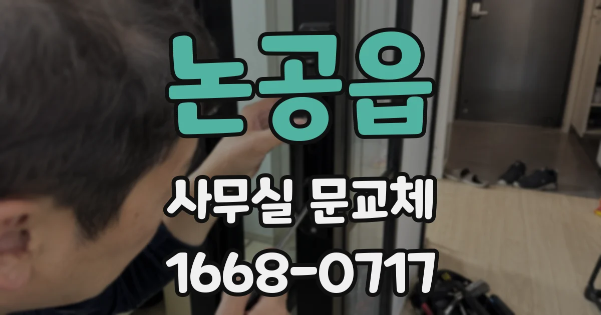 논공읍 사무실 문교체