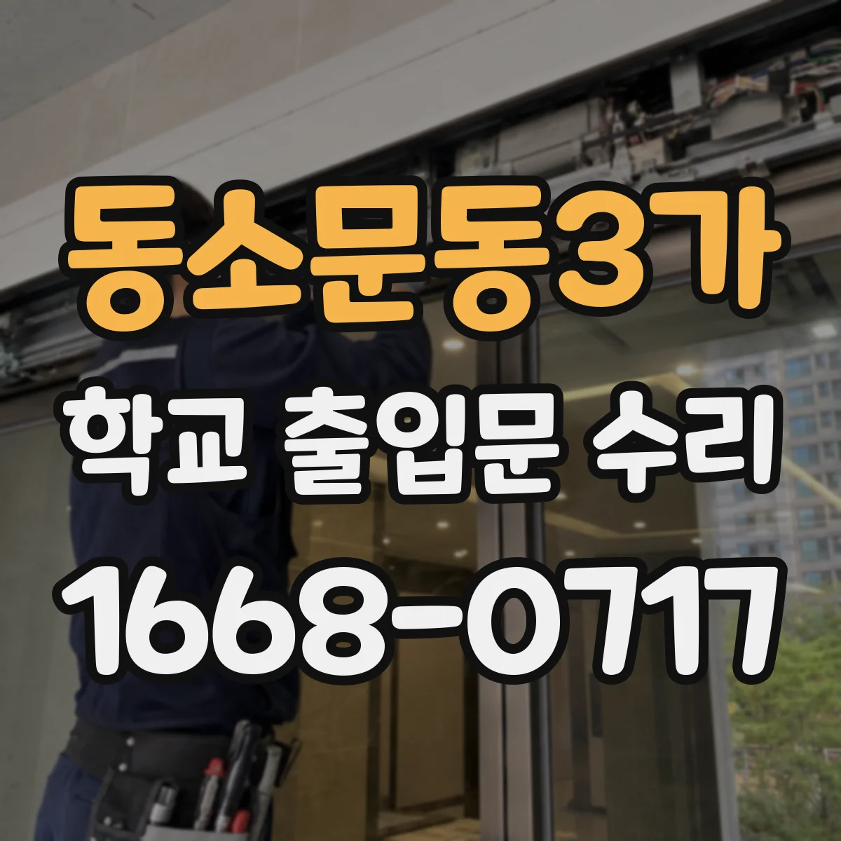 동소문동3가 학교 출입문 수리