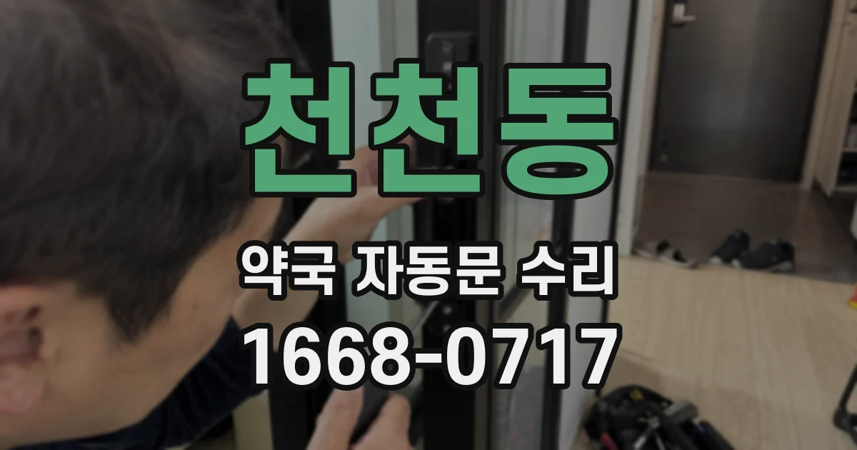 천천동 약국 자동문 수리