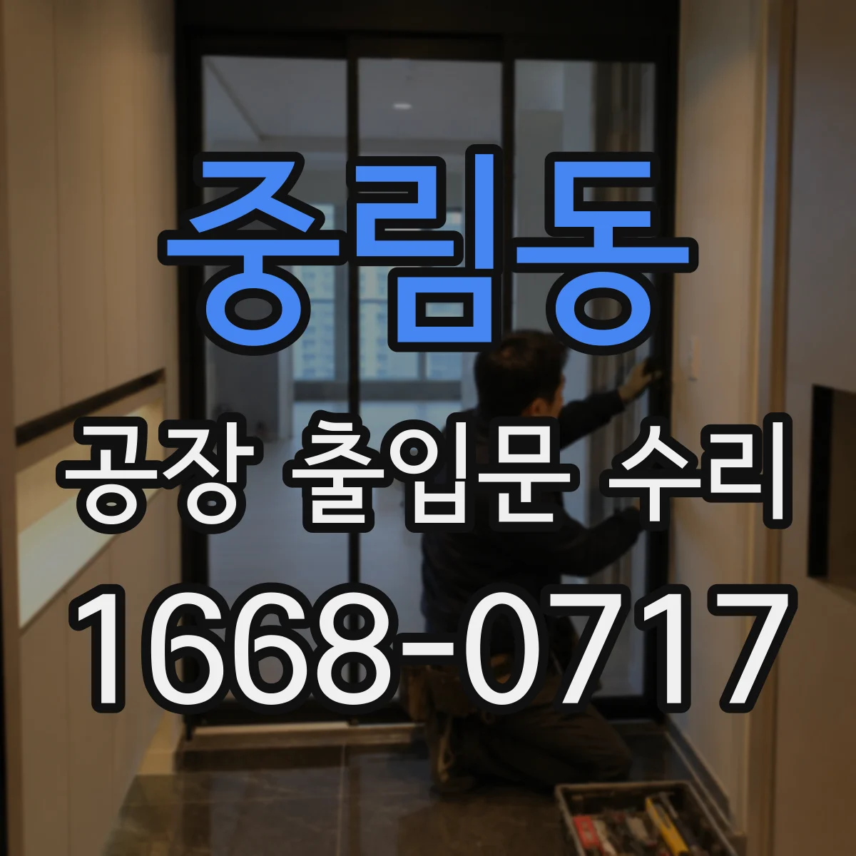 중림동 공장 출입문 수리