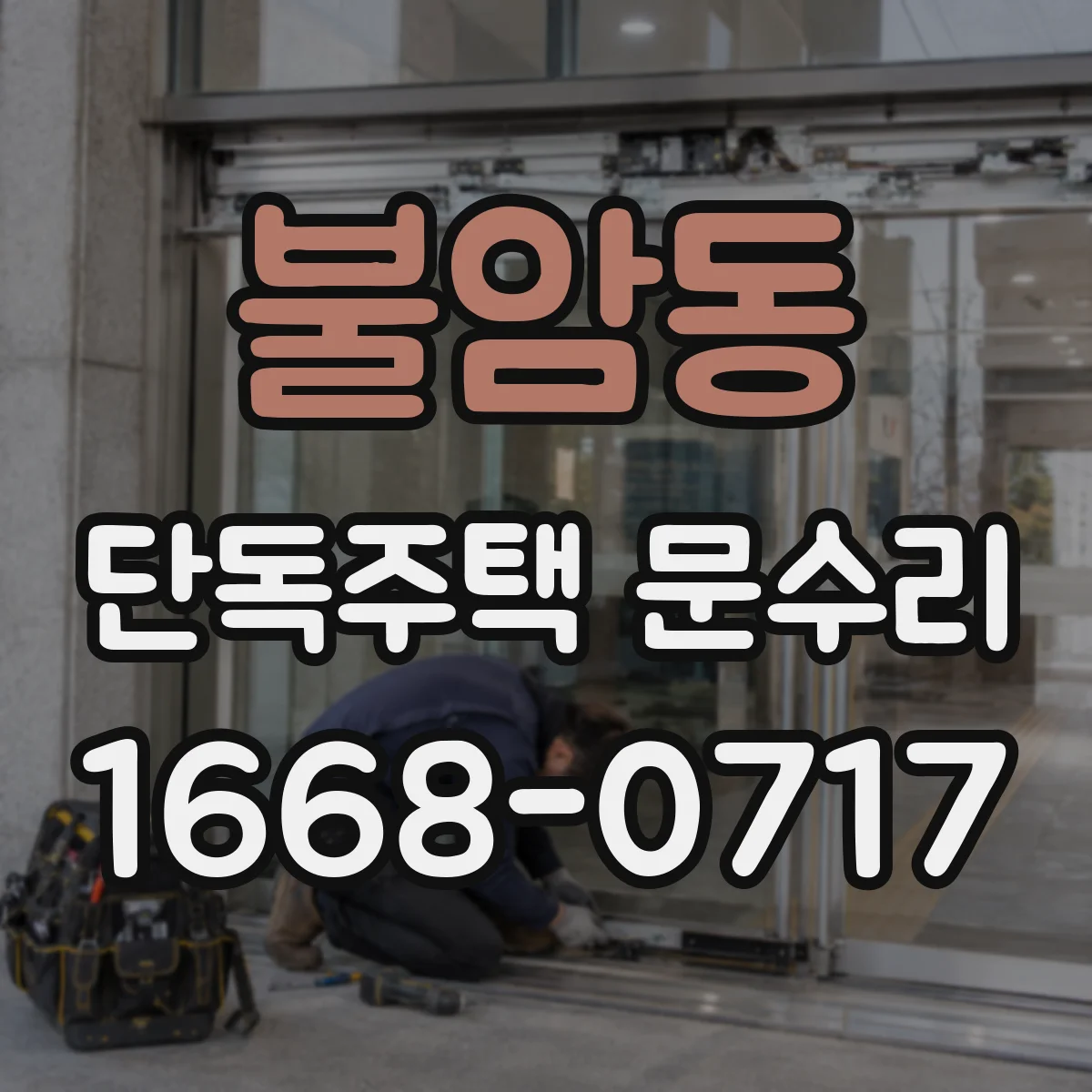 불암동 단독주택 문수리