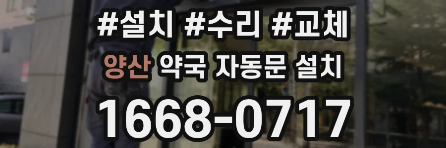 양산 약국 자동문 설치