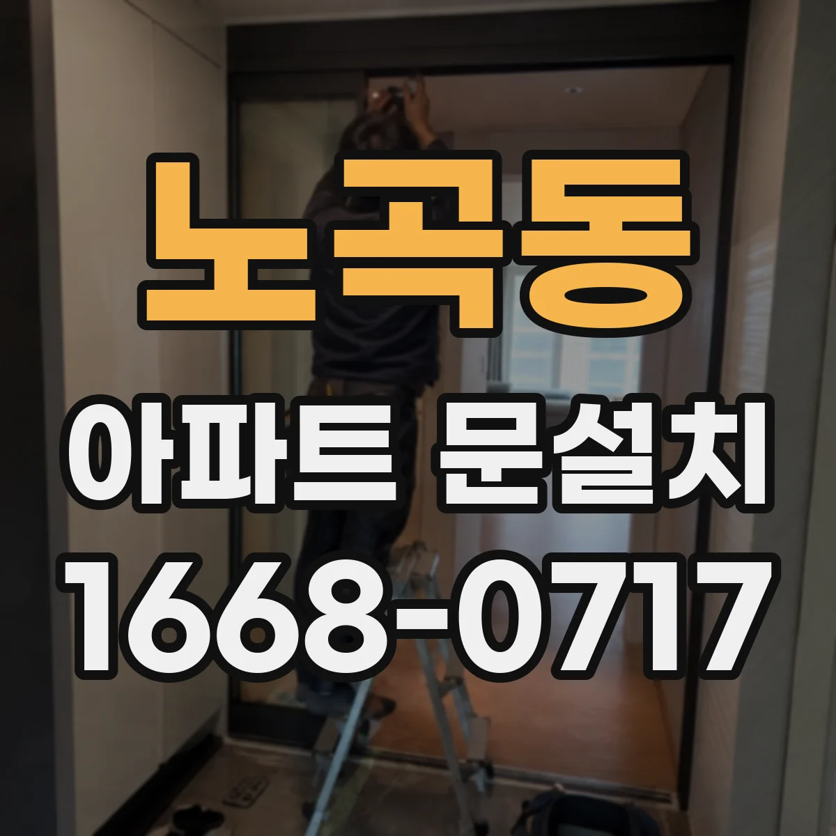 노곡동 아파트 문설치