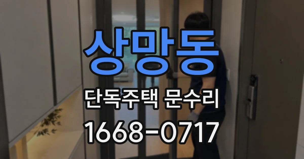 상망동 단독주택 문수리