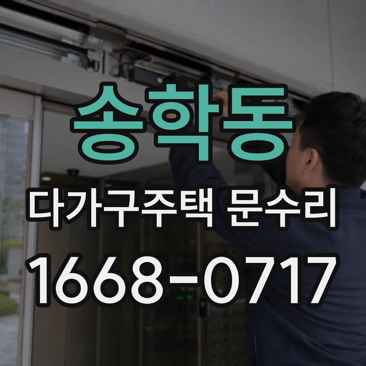 송학동 다가구주택 문수리