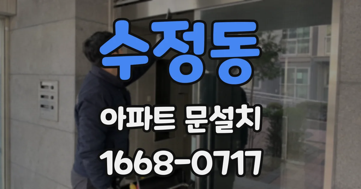 수정동 아파트 문설치
