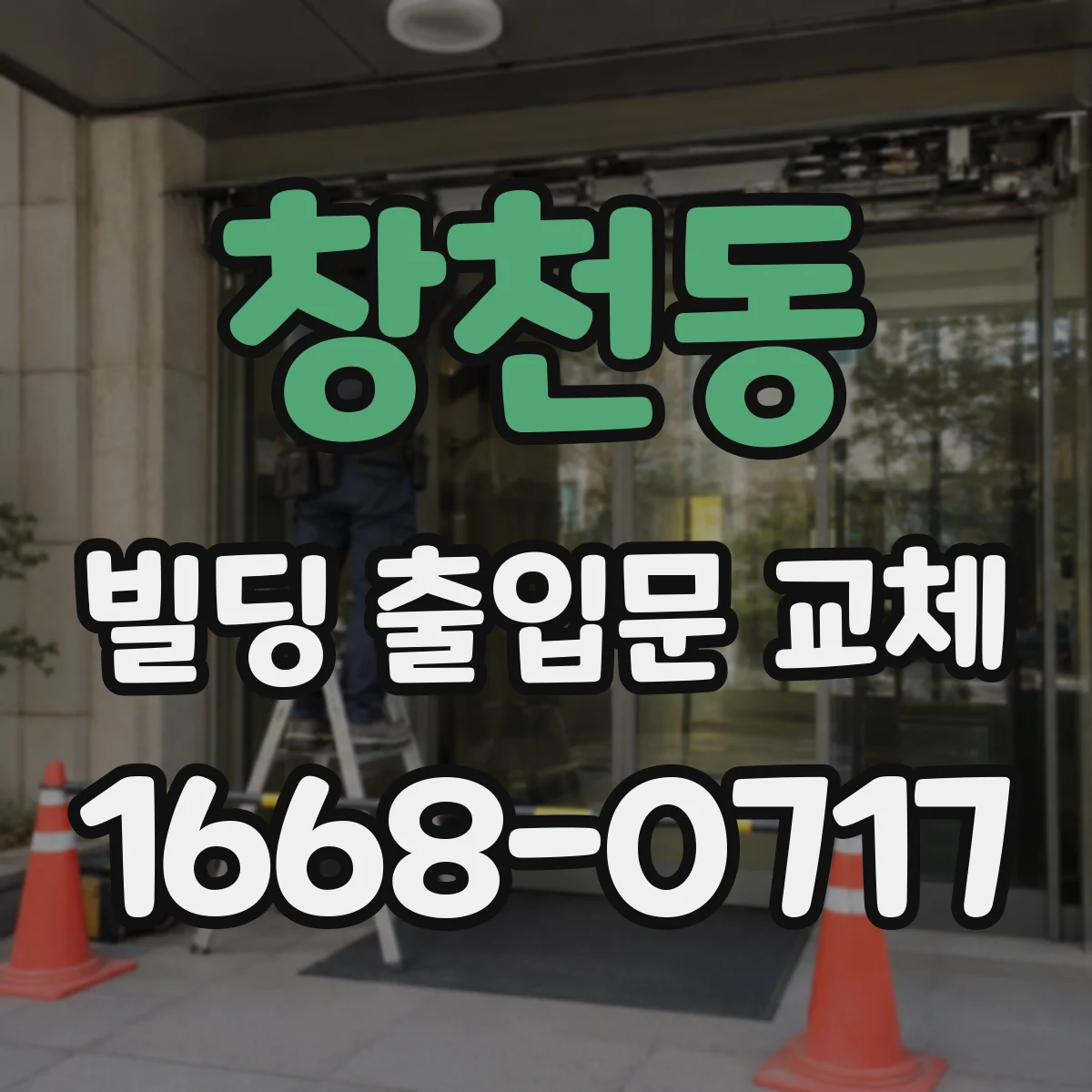 창천동 빌딩 출입문 교체