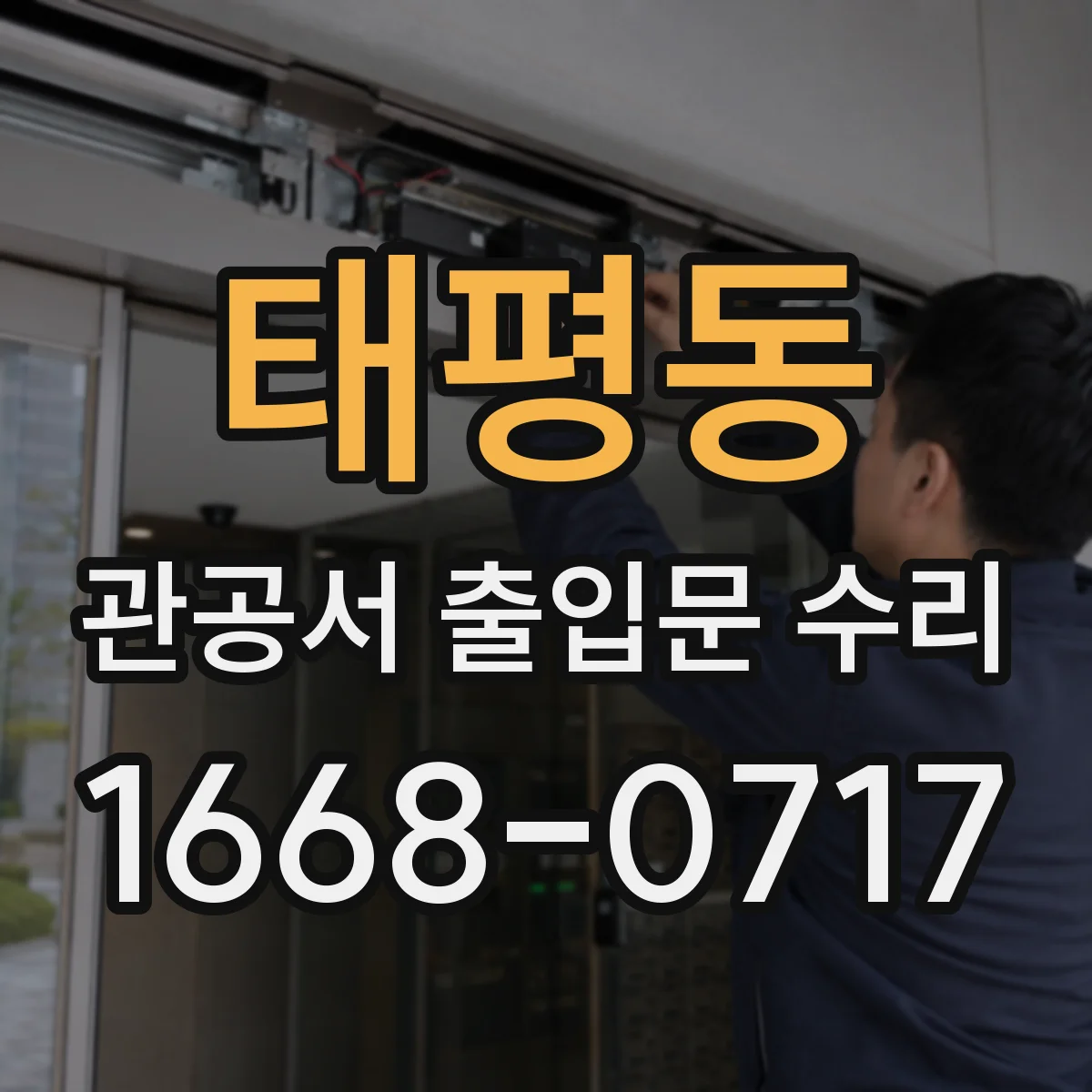 태평동 관공서 출입문 수리
