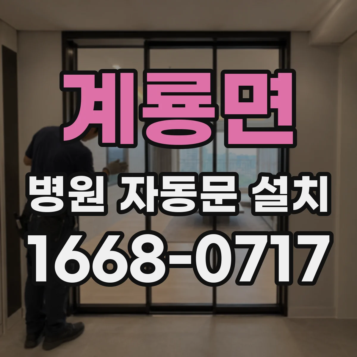 계룡면 병원 자동문 설치