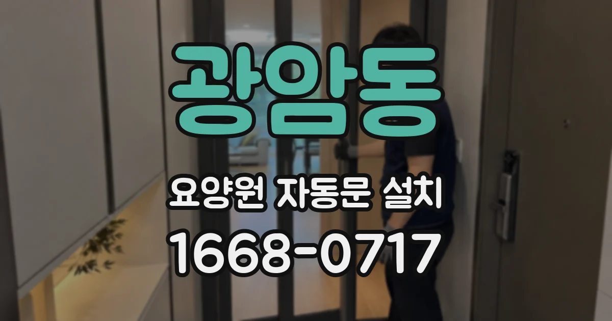 광암동 요양원 자동문 설치