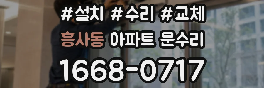 흥사동 아파트 문수리