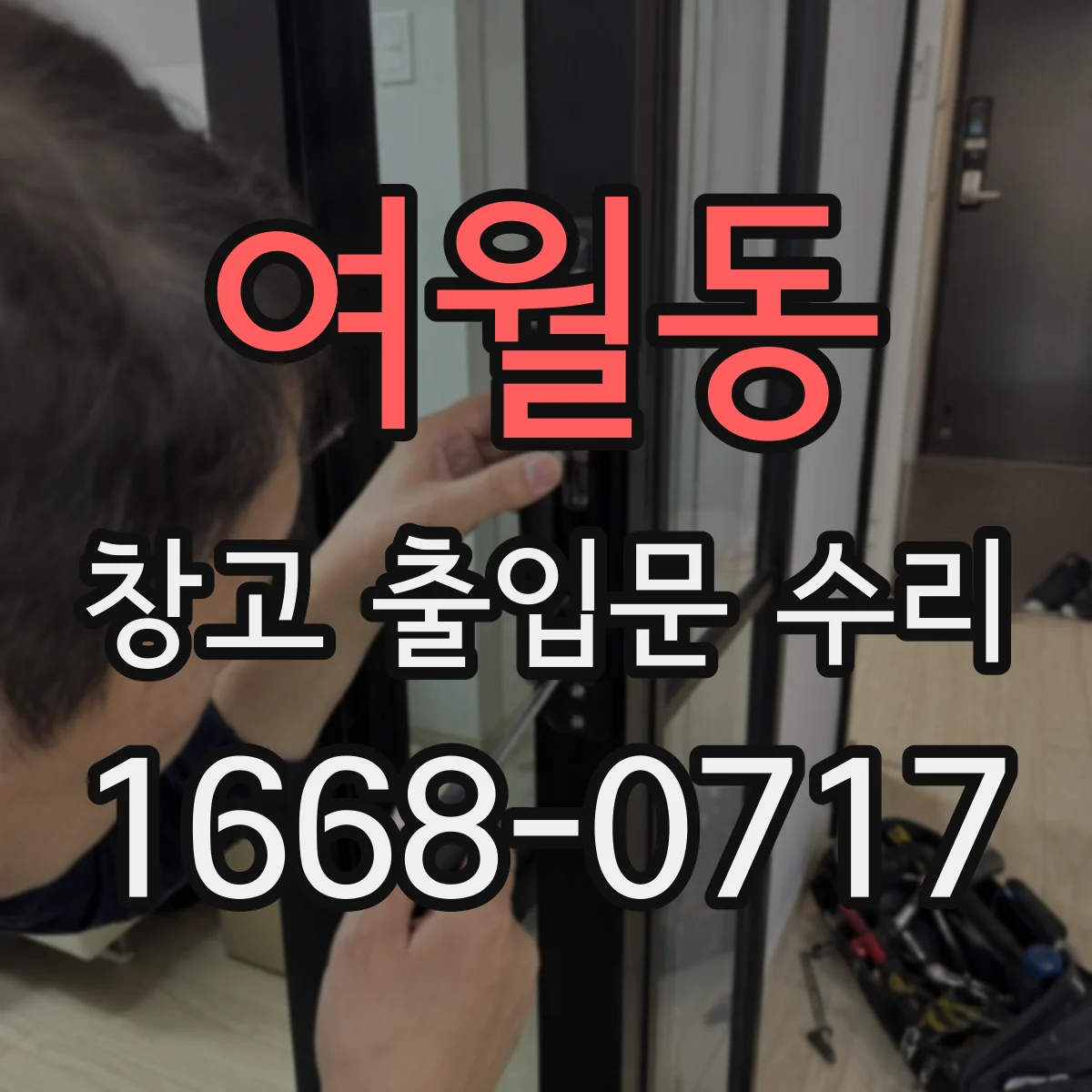 여월동 창고 출입문 수리