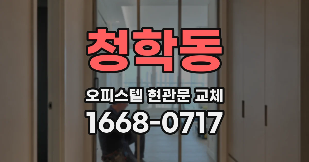 청학동 오피스텔 현관문 교체