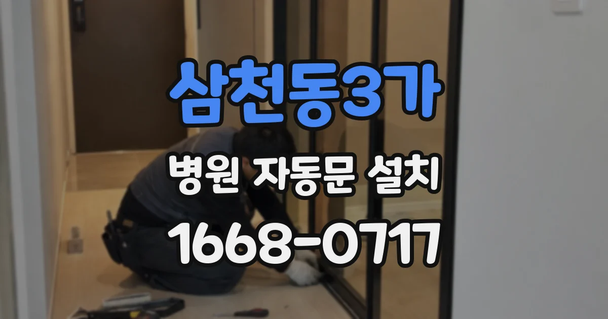 삼천동3가 병원 자동문 설치