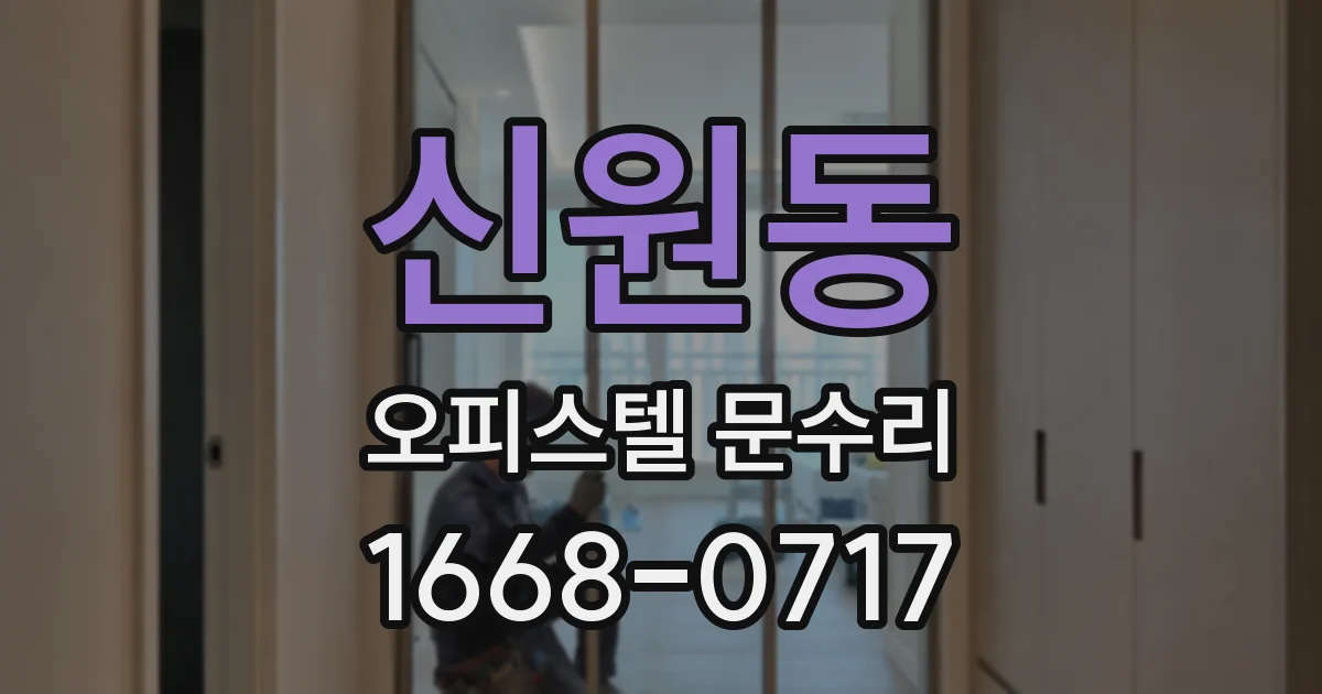 신원동 오피스텔 문수리