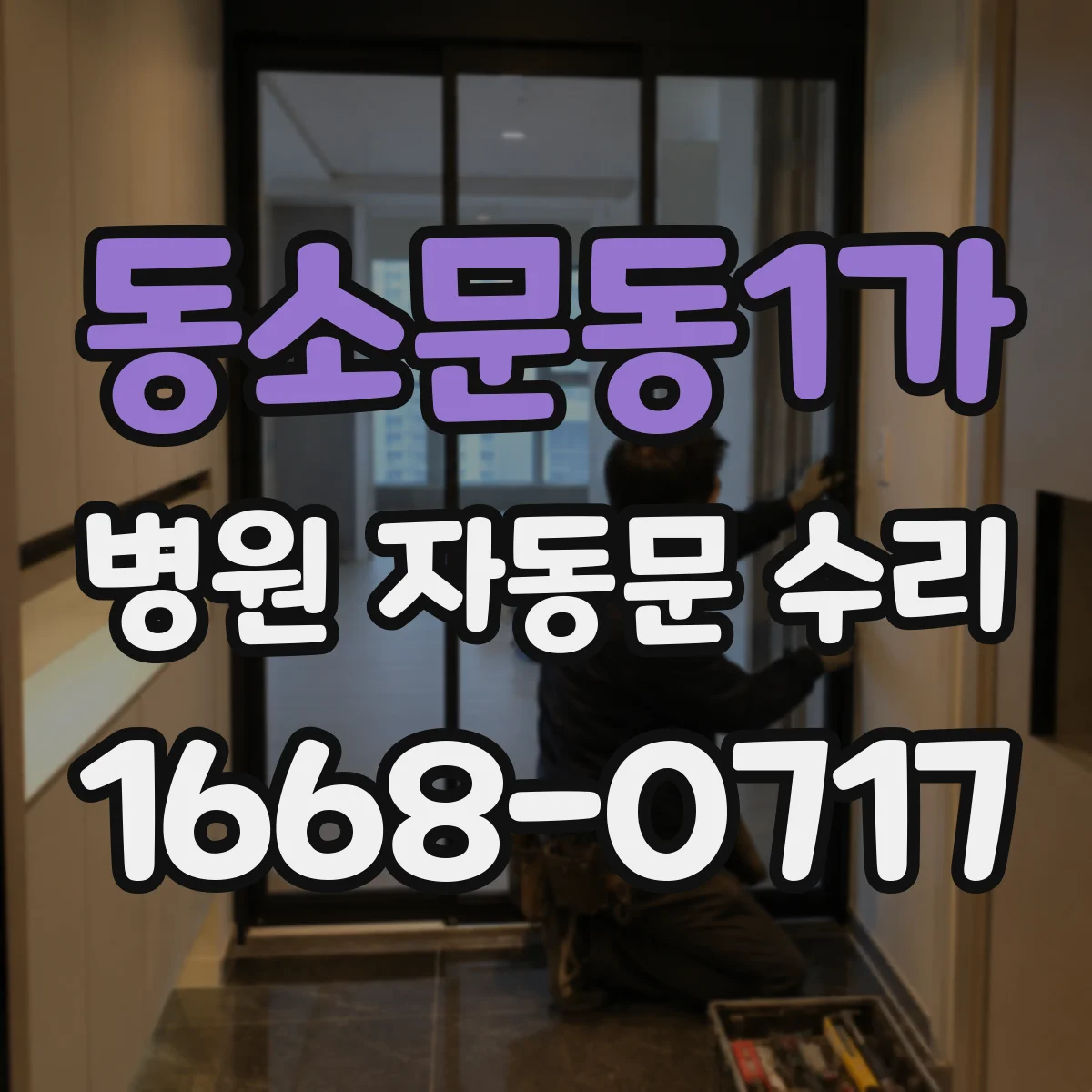 동소문동1가 병원 자동문 수리