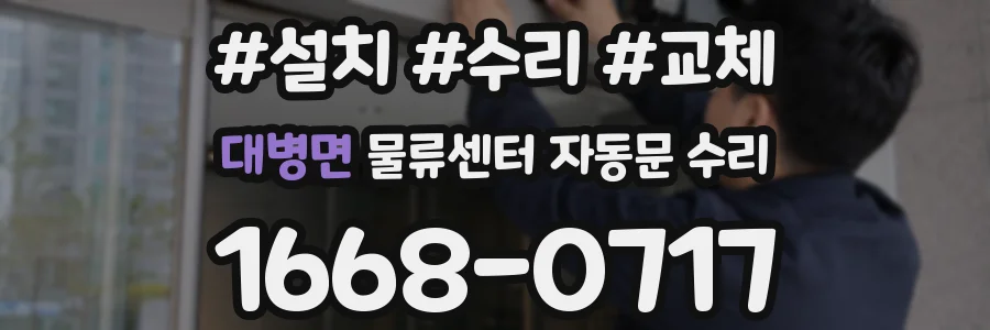 대병면 물류센터 자동문 수리