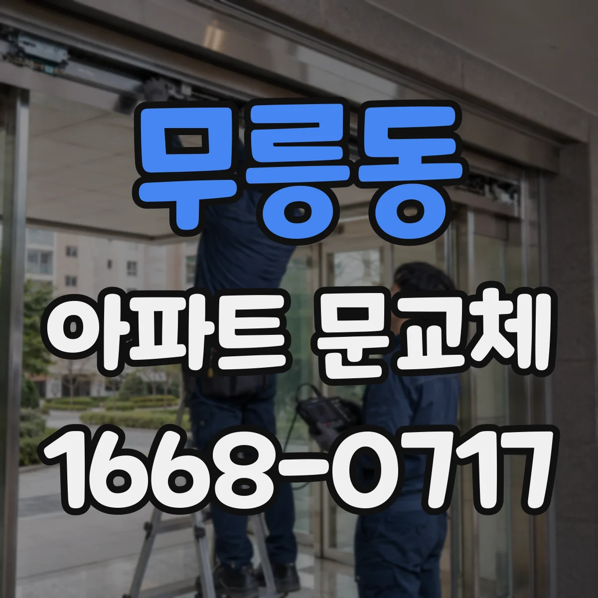 무릉동 아파트 문교체