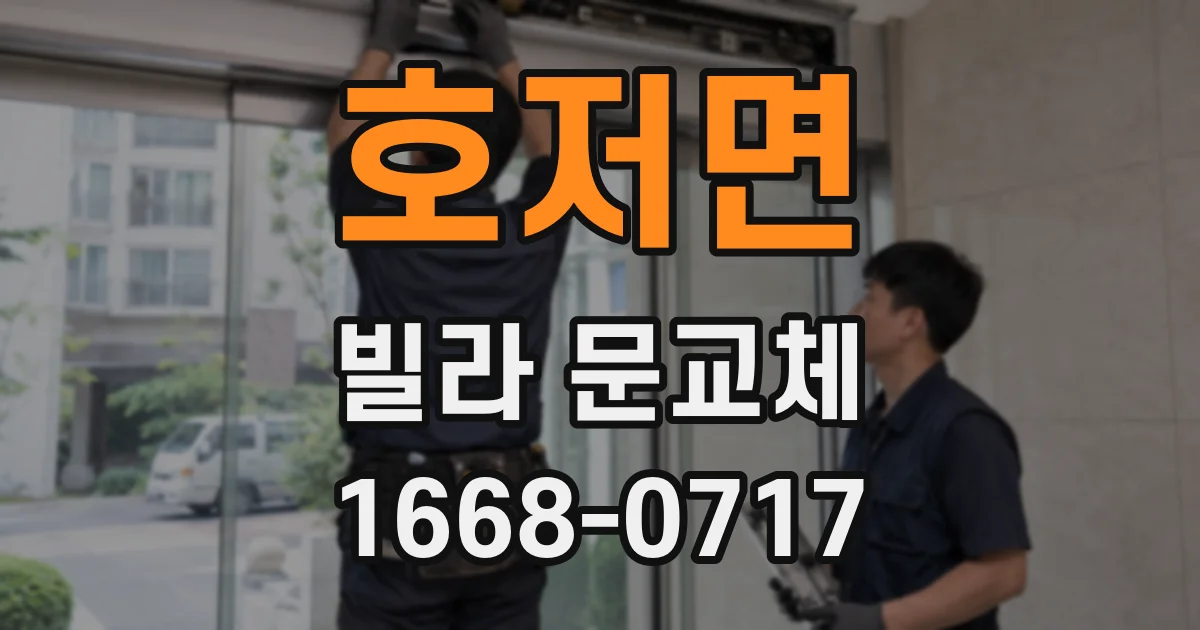 호저면 빌라 문교체