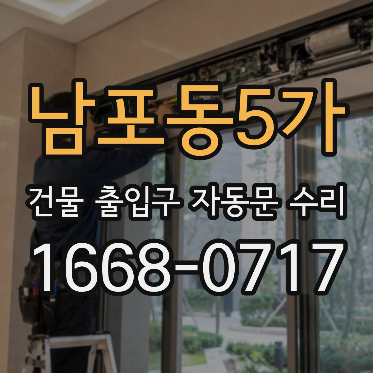 남포동5가 건물 출입구 자동문 수리