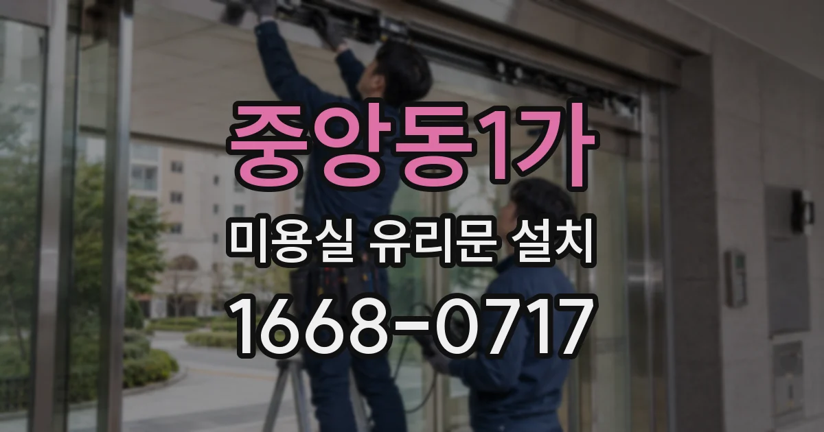 중앙동1가 미용실 유리문 설치