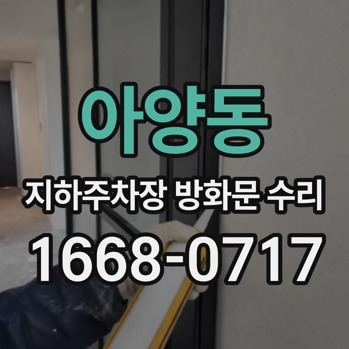 아양동 지하주차장 방화문 수리