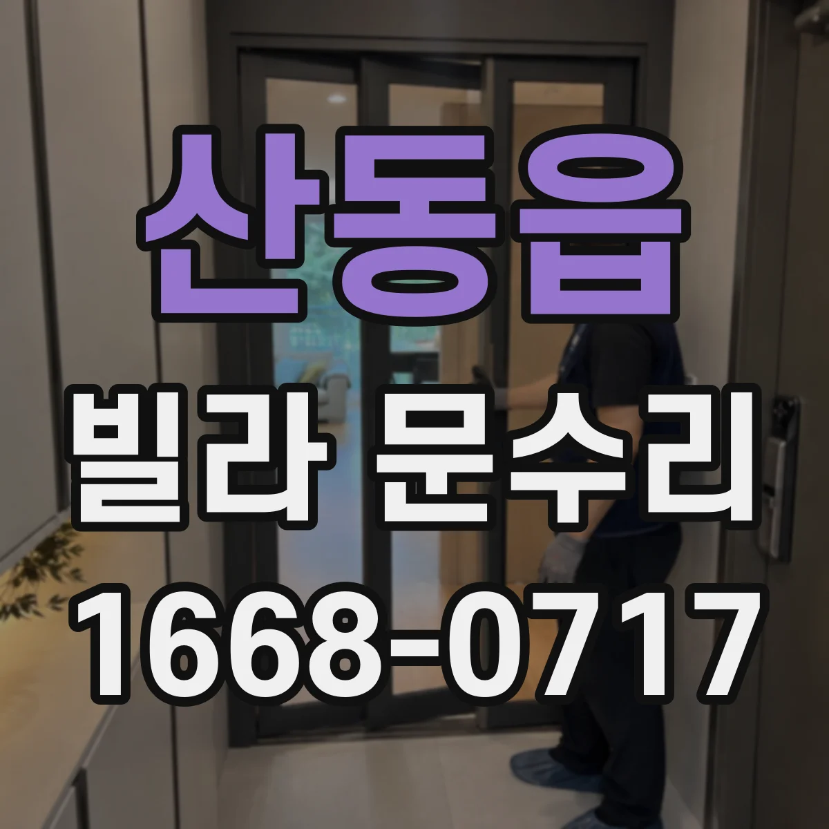 산동읍 빌라 문수리