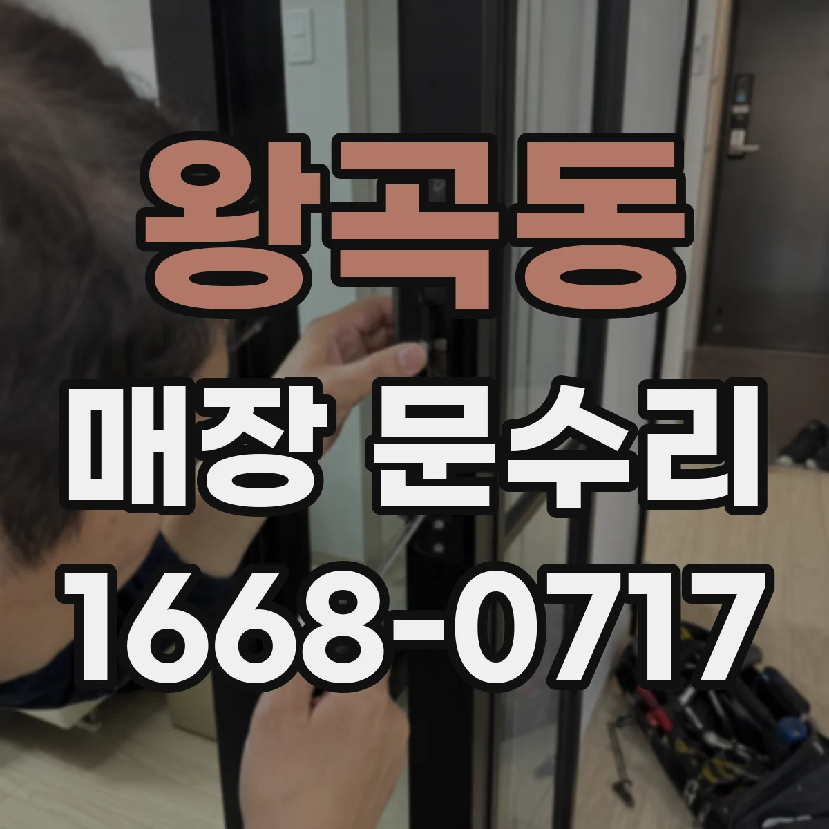 왕곡동 매장 문수리