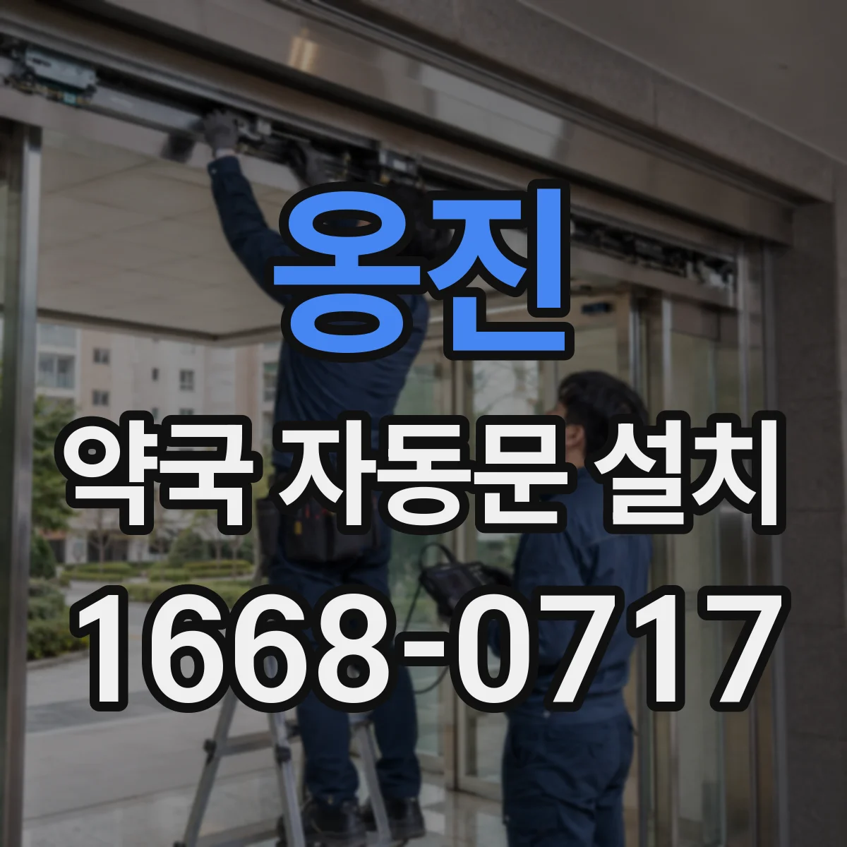 옹진 약국 자동문 설치 야간 출입 시 소음 감소를 위한 선택