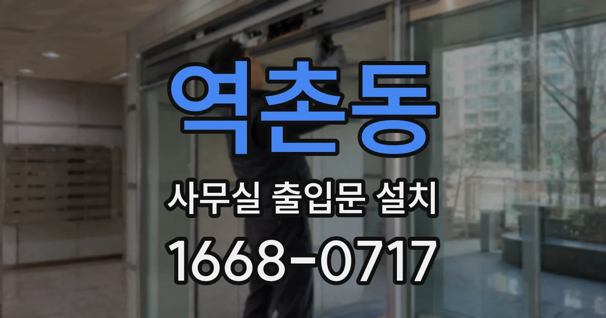 역촌동 사무실 출입문 설치