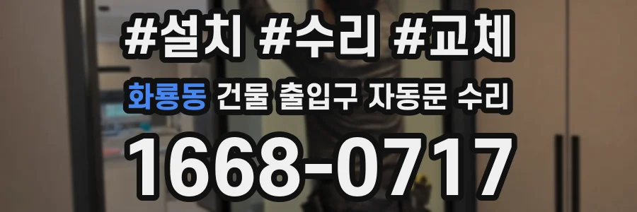 화룡동 건물 출입구 자동문 수리