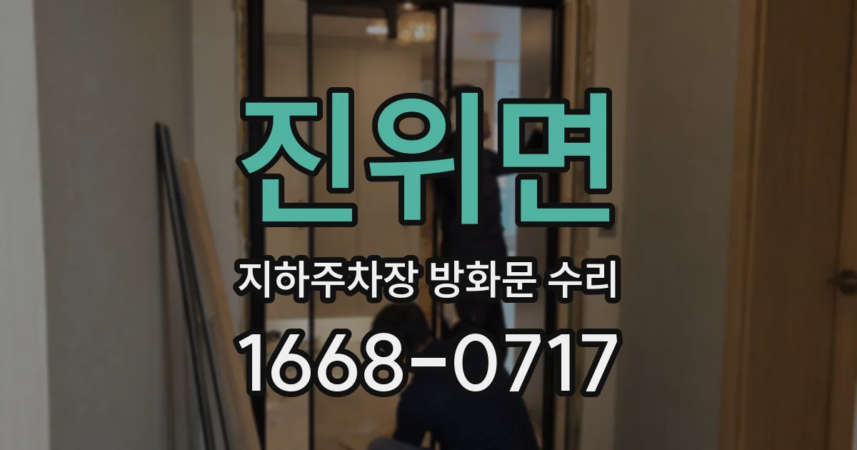 진위면 지하주차장 방화문 수리