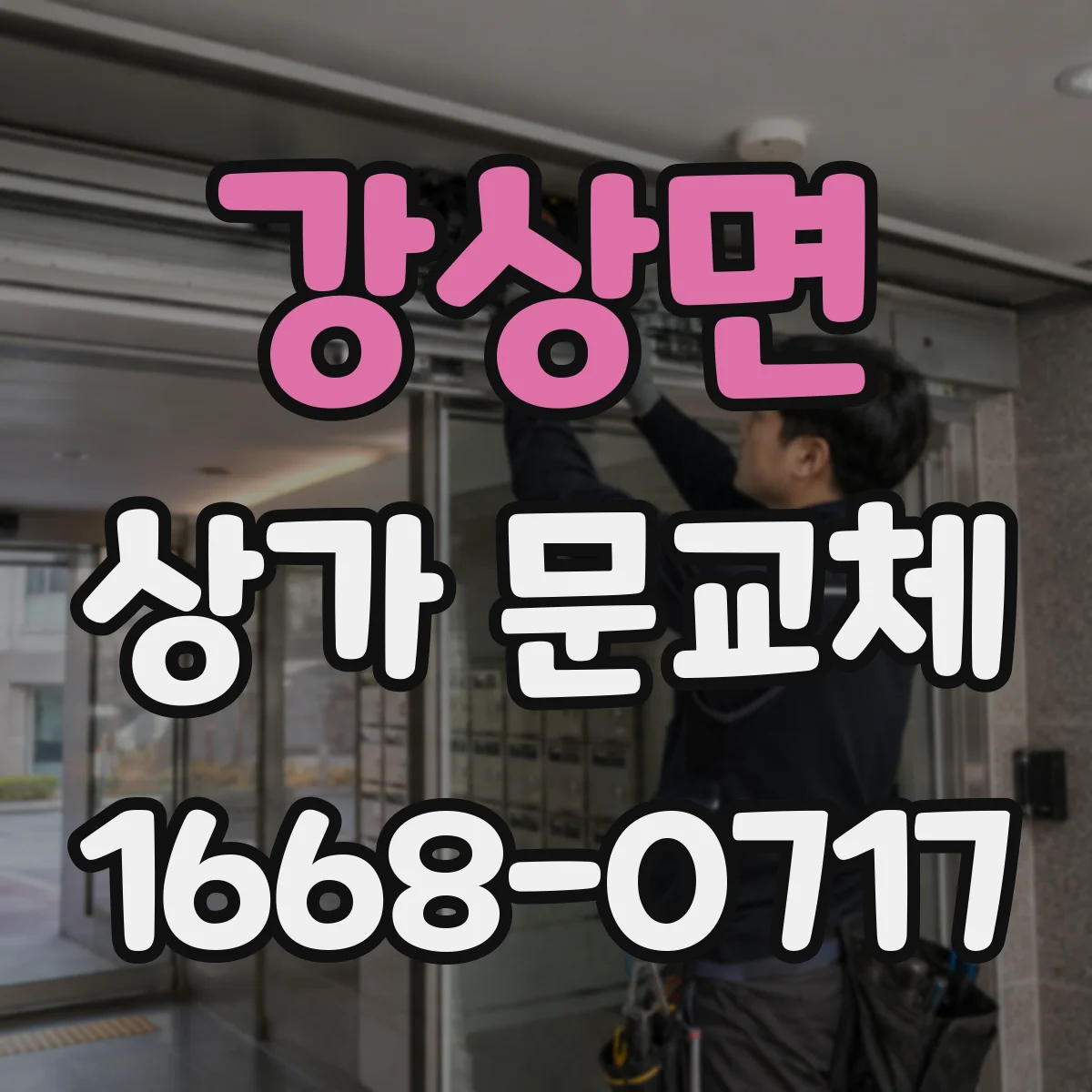 강상면 상가 문교체