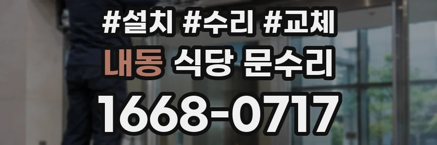 내동 식당 문수리