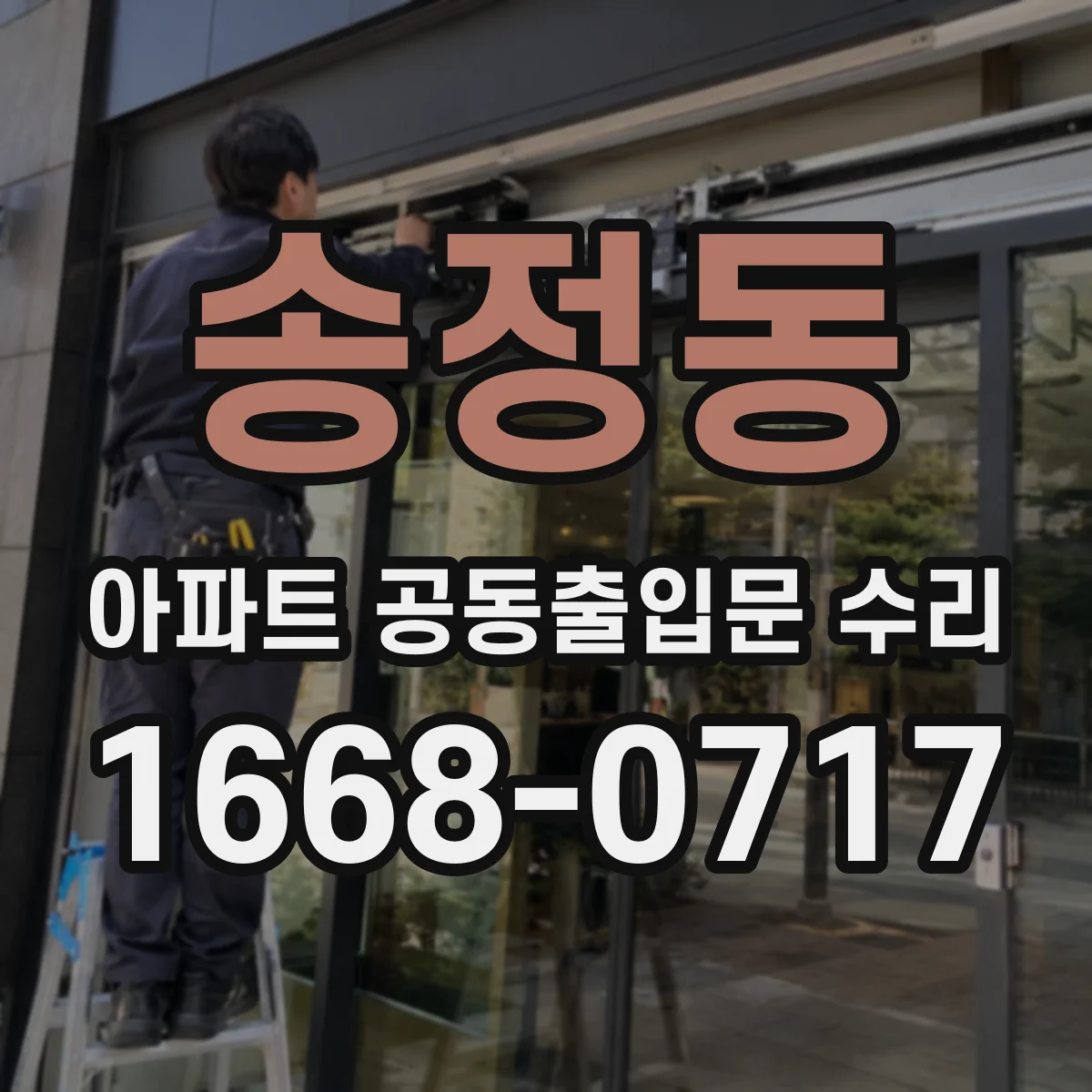 송정동 아파트 공동출입문 수리