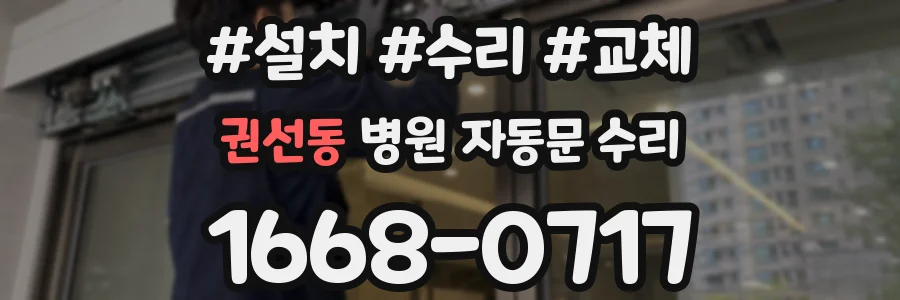 권선동 병원 자동문 수리