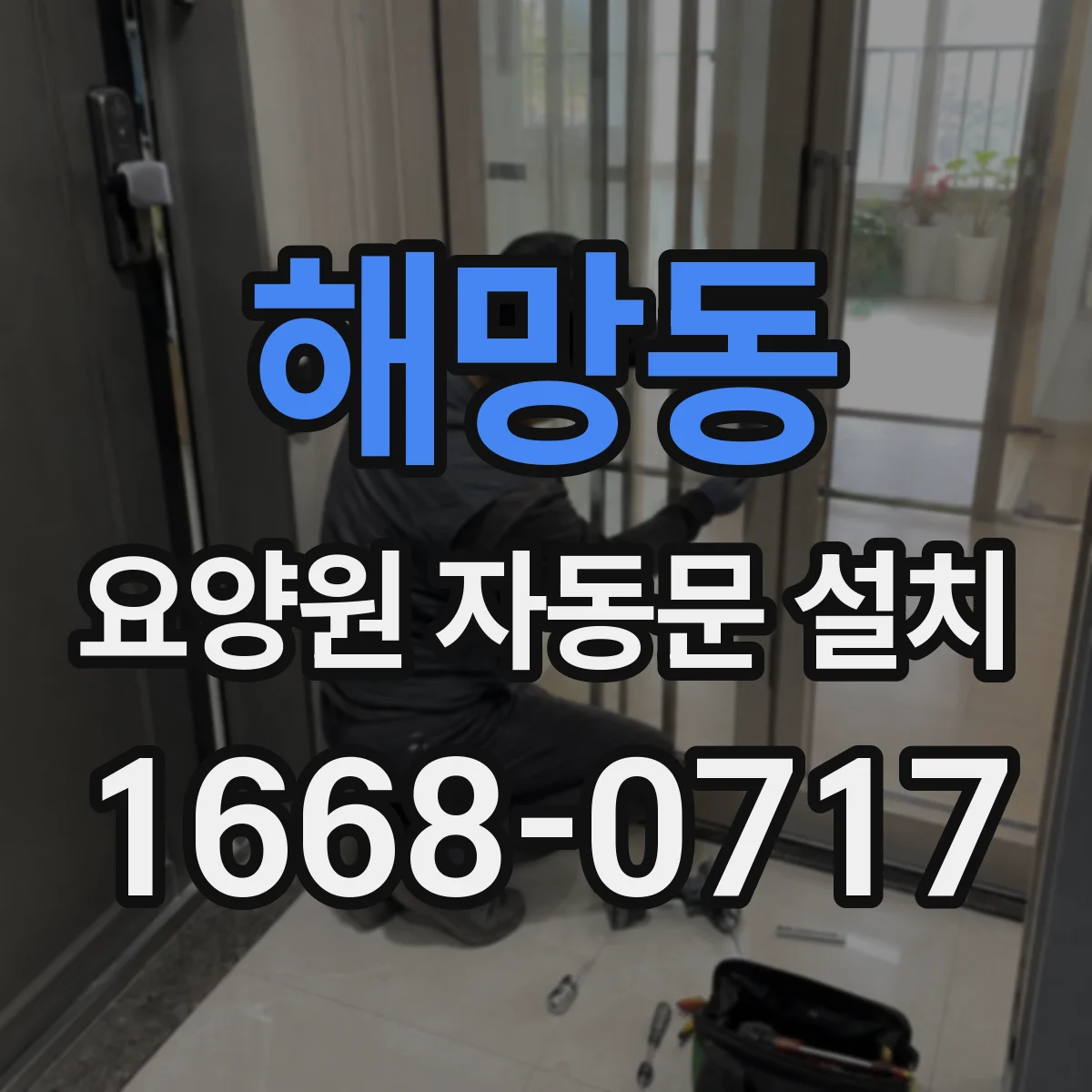 해망동 요양원 자동문 설치
