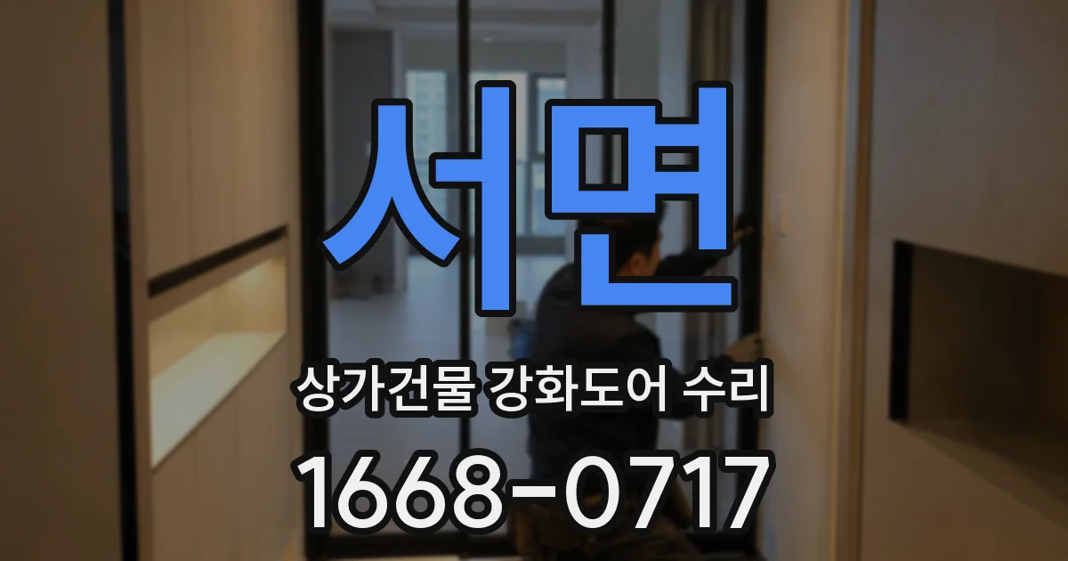 서면 상가건물 강화도어 수리