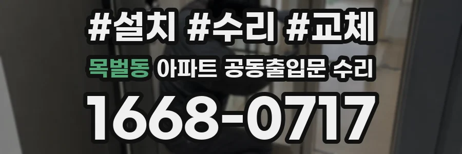 목벌동 아파트 공동출입문 수리